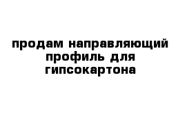 продам направляющий профиль для гипсокартона